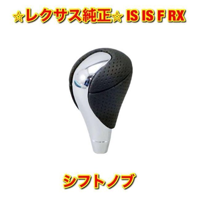 【新品未使用】レクサス IS IS-F RX シフトノブ ブラック 純正部品