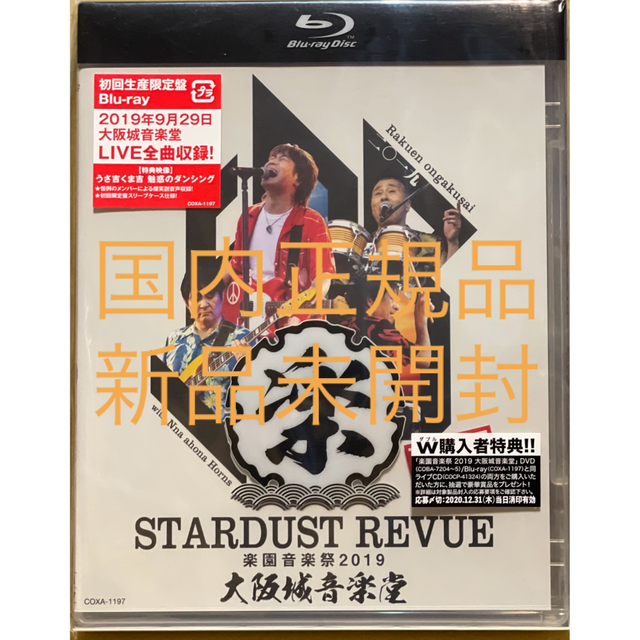 STARDUST REVUE 『楽園音楽祭 2019 大阪城音楽堂』初回・新品 エンタメ/ホビーのDVD/ブルーレイ(ミュージック)の商品写真