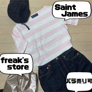 セントジェームス(SAINT JAMES)のフレンチカジュアル　コーディネート服　バラ売り可セントジェームスフリークスストア(セット/コーデ)