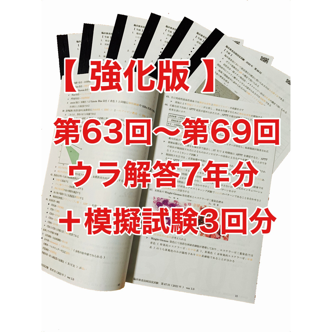 裏解答臨床検査技師国家試験ウラ解答【第63回〜第69回/7年分セット＋模試3回分】