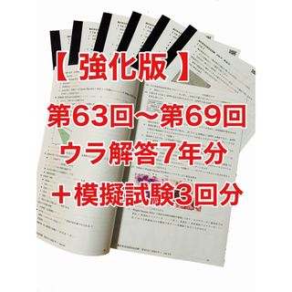 臨床検査技師国家試験ウラ解答【第63回〜第69回/7年分セット＋模試3回分】(資格/検定)