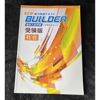 ビルダー高校入試対策　理科・社会(語学/参考書)