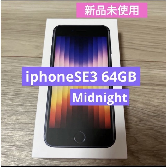 【新品未使用】 iPhone SE 第3世代 64GB midnight