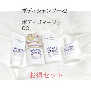 ホワイトコンク(WHITE CONC)の最終の値下げ🫶🔴ホワイトコンク　ボディシャンプー×2、ゴマージュ、cc(ボディソープ/石鹸)