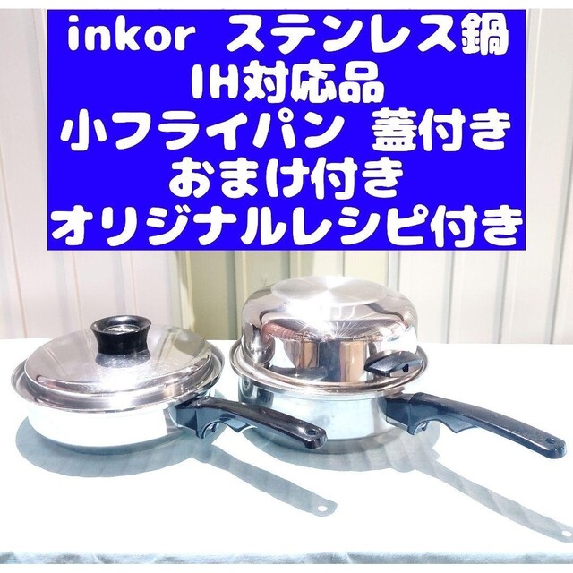 inkor インコア IH対応品 小フライパン ステンレス 鍋-