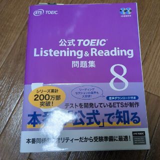 公式ＴＯＥＩＣ　Ｌｉｓｔｅｎｉｎｇ　＆　Ｒｅａｄｉｎｇ問題集 音声ＣＤ２枚付 ８(その他)