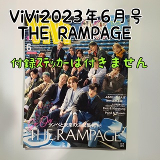 ザランページ(THE RAMPAGE)のViVi6月号 THE RAMPAGE.ViVi THE RAMPAGE.ランペ(アート/エンタメ/ホビー)