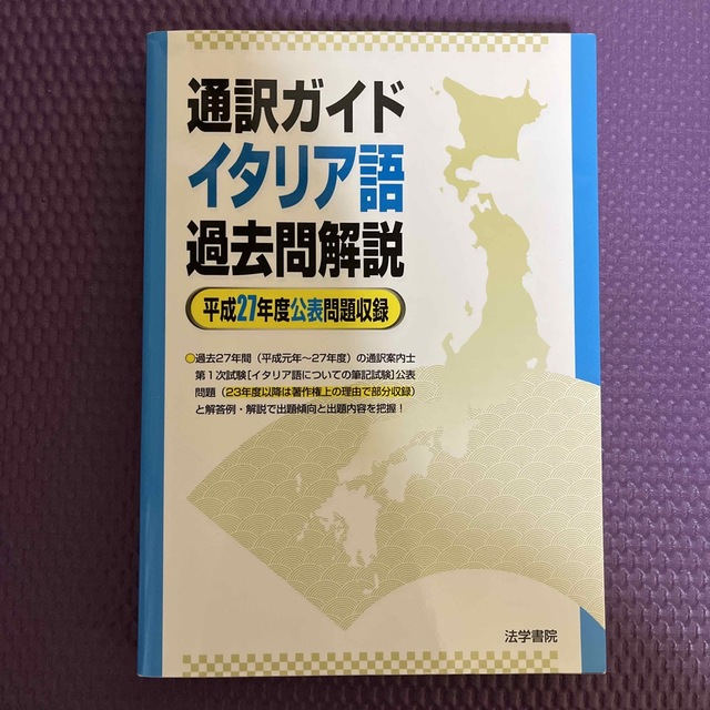 通訳ガイドイタリア語過去問解説 平成２７年度公表問題収録