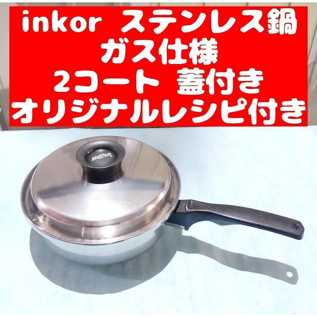 inkor インコア ガス仕様 2コート 2QT 蓋付き ステンレス 日本公式店