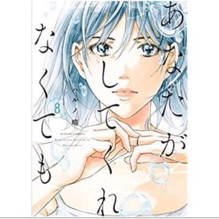 あなたがしてくれなくても 8 ハルノ晴　新品購入帯付き(女性漫画)