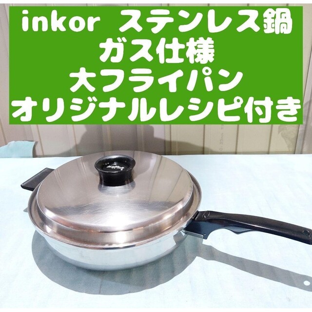 INKOR　インコア　小フライパンとスチーマー セット