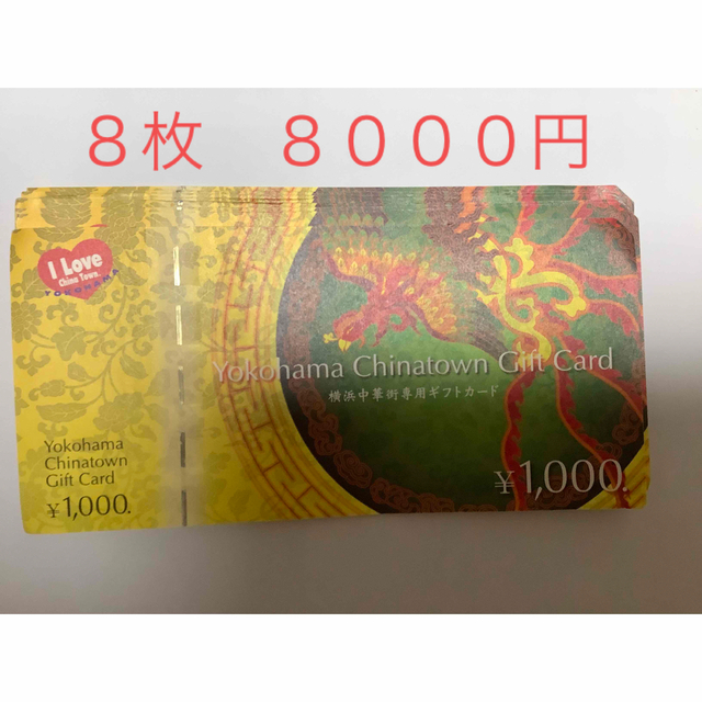 横浜中華街専用ギフトカード　８枚　８０００円