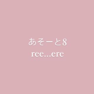 A.Eハンドメイドさま専用あそーと8(各種パーツ)