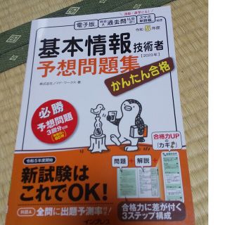 かんたん合格基本情報技術者予想問題集 令和５年度(資格/検定)