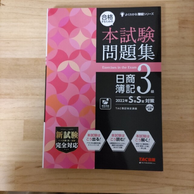 TAC出版(タックシュッパン)の合格するための本試験問題集日商簿記３級 ２０２２年ＳＳ対策 エンタメ/ホビーの本(資格/検定)の商品写真