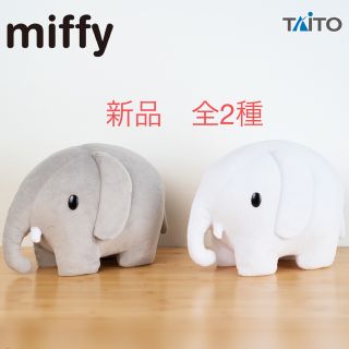 ミッフィー(miffy)のブルーナアニマル　SLサイズぬいぐるみ ゾウ　全2種(キャラクターグッズ)