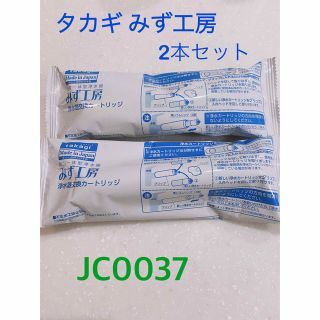 タカギ みず工房 浄水器交換カートリッジ2本セット JC0037(浄水機)