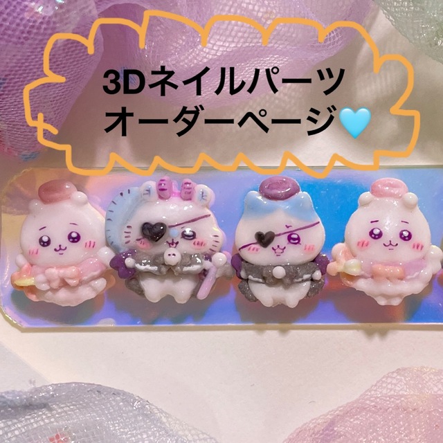 3dネイルパーツ オーダー ちいかわ ハチワレ ハート 韓国 ネイルパーツ | フリマアプリ ラクマ