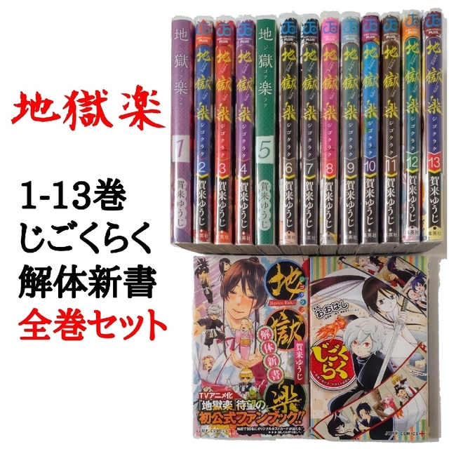 地獄楽 全13巻 地獄楽解体新書 じごくらく 計15冊セット クリアカバー付き！