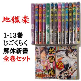 シュウエイシャ(集英社)の地獄楽 全13巻 地獄楽解体新書 じごくらく 計15冊セット クリアカバー付き！(全巻セット)