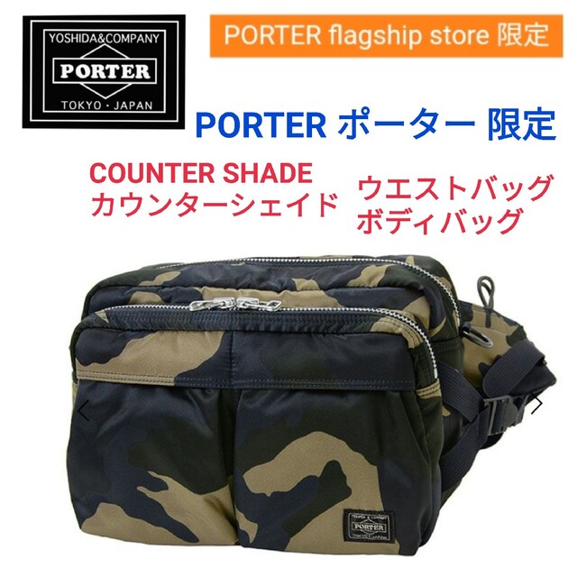 ポーター限定★カウンターシェイド迷彩ウエストバッグボディバッグタンカーリュック | フリマアプリ ラクマ