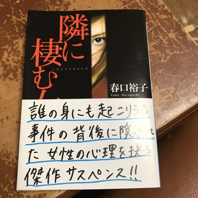 隣に棲む女　（実業之日本社文庫） 春口裕子 エンタメ/ホビーの本(文学/小説)の商品写真