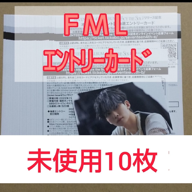 SEVENTEEN FML 未使用 シリアル 10枚 【ポイント10倍】 www.toyotec.com