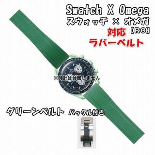 オメガ(OMEGA)のスウォッチ×オメガ 対応ラバーベルトRO バックル付き グリーン(ラバーベルト)