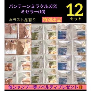 パンテーン(PANTENE)の特別出品)パンテーンミラクルズ⑵ミセラー(10)計【12】セットノベルティ付❣️(シャンプー)