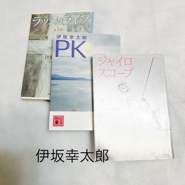 伊坂幸太郎　文庫3冊 エンタメ/ホビーの本(文学/小説)の商品写真