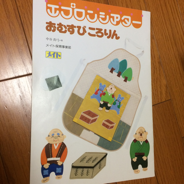 エプロンシアター おむすびころりん キッズ/ベビー/マタニティのおもちゃ(その他)の商品写真