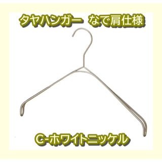 タヤハンガー なで肩 滑り止め付 C-ホワイトニッケル(押し入れ収納/ハンガー)