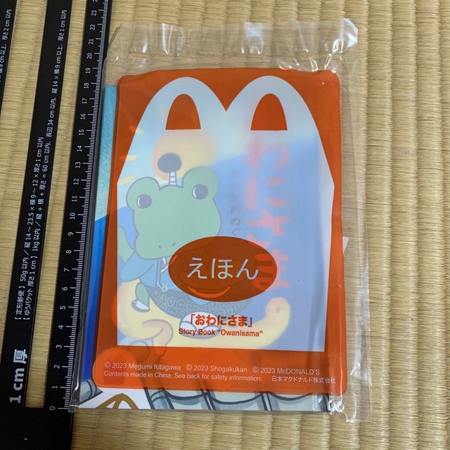 マクドナルド - おわにさま マック 絵本 えほん ハッピーセット おまけ