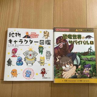 鉱物キャラクタ－図鑑 地球のスゴさをとことん味わえる！(絵本/児童書)