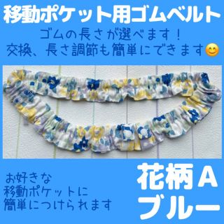 花柄A ブルー ゴムベルト ( 移動ポケット 用)ウエストゴム/ウエストベルト(外出用品)