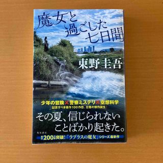 魔女と過ごした七日間(文学/小説)