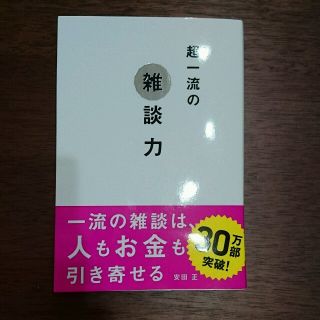 超一流の雑談力(ビジネス/経済)