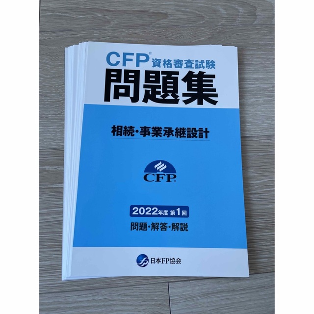 【ゆうさん限定】裁断済み　CFP過去問　ライフ/タックス/相続2022年第1回 エンタメ/ホビーの本(資格/検定)の商品写真