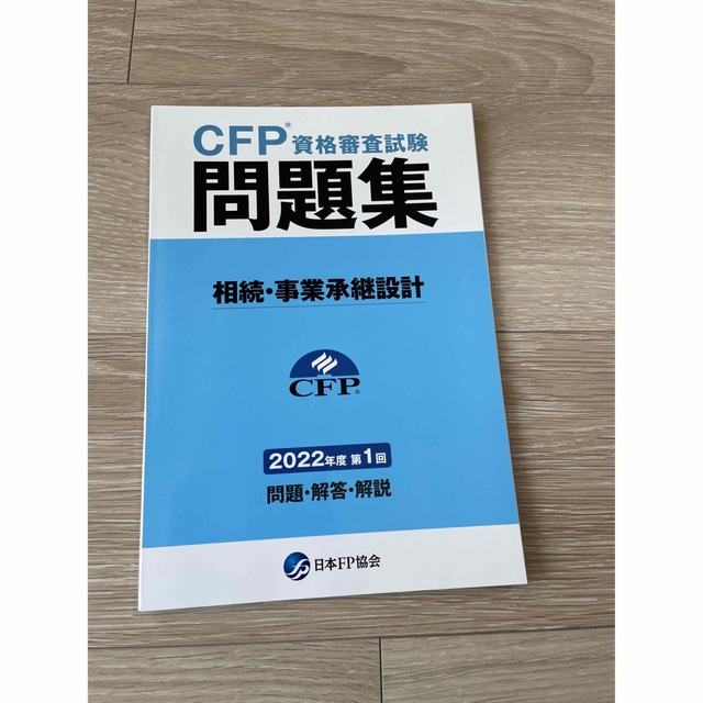 【ゆうさん限定】裁断済み　CFP過去問　ライフ/タックス/相続2022年第1回 エンタメ/ホビーの本(資格/検定)の商品写真