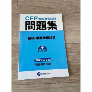 【ゆうさん限定】裁断済み　CFP過去問　ライフ/タックス/相続2022年第1回(資格/検定)