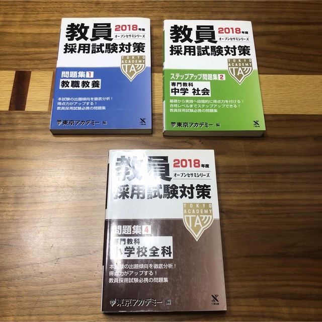 【3冊セット】オープンセサミシリーズ 2018年度　教員採用試験対策　問題集 エンタメ/ホビーの本(人文/社会)の商品写真