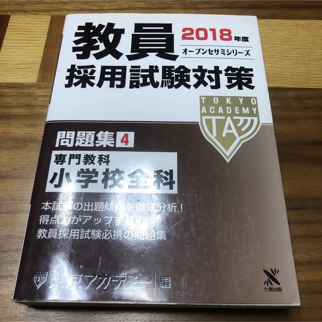 【3冊セット】オープンセサミシリーズ 2018年度　教員採用試験対策　問題集 エンタメ/ホビーの本(人文/社会)の商品写真