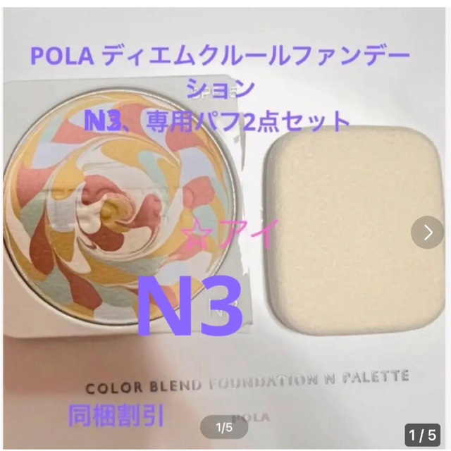 POLA(ポーラ)のPOLA ディエムクルールファンデーション N3、専用パフ 各1個 コスメ/美容のベースメイク/化粧品(化粧下地)の商品写真