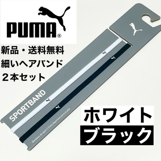 PUMA(プーマ)の新品・送料無料　PUMA細いヘアバンド2本セット 黒(白ロゴ)  白(黒ロゴ) スポーツ/アウトドアのサッカー/フットサル(その他)の商品写真