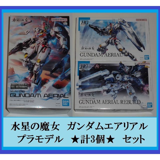 新品未開封 フルメカニクス ガンダムエアリアル+HGセット