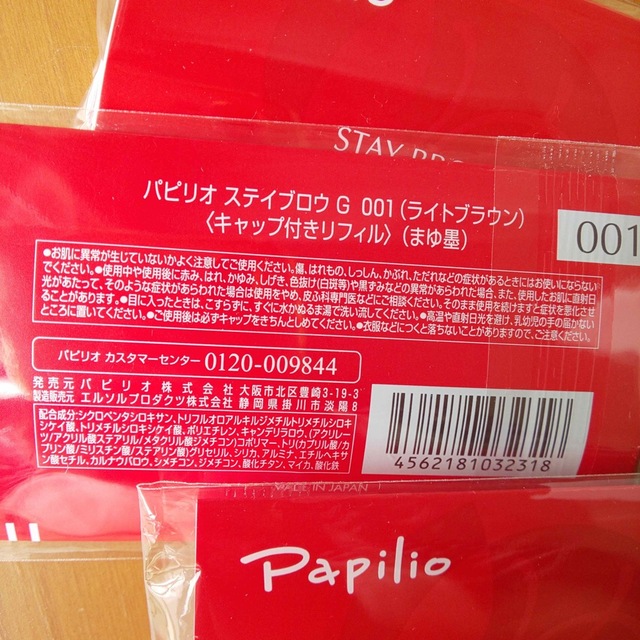 新品〈■ライトブラウン〉パピリオ ステイブロウ G 001〈リフィル〉×４本