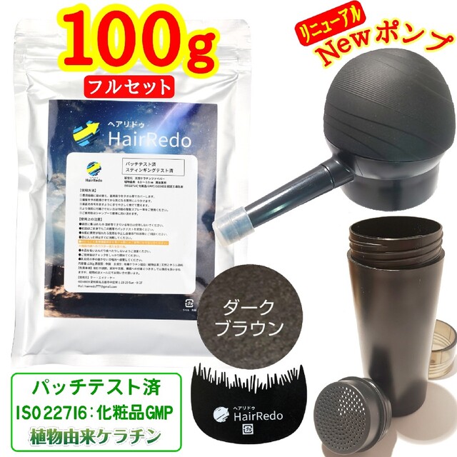 100gフルセット濃茶■薄毛増毛パウダーふりかけ詰め替え■ISO規格パッチテスト コスメ/美容のヘアケア/スタイリング(ヘアスプレー)の商品写真