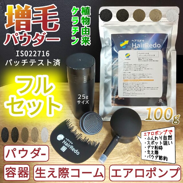 100gフルセット濃茶■薄毛増毛パウダーふりかけ詰め替え■ISO規格パッチテスト コスメ/美容のヘアケア/スタイリング(ヘアスプレー)の商品写真