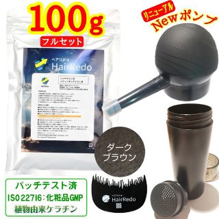 100gフルセット濃茶■薄毛増毛パウダーふりかけ詰め替え■ISO規格パッチテスト(ヘアスプレー)