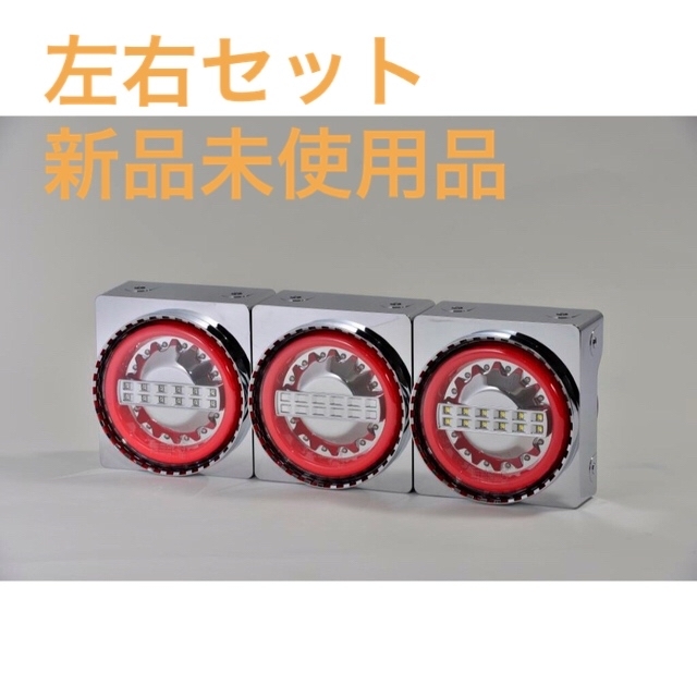 【新品未使用】ＪＢ 丸型LEDテールランプ３連バックランプ付　左右セット